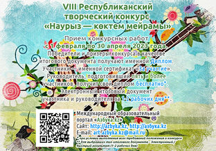 Республиканский творческий конкурс «Наурыз — көктем мейрамы» для детей, педагого