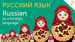 Погружение в русский язык 