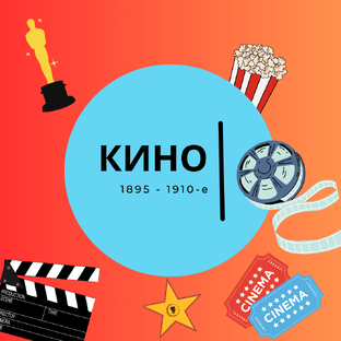 История кино