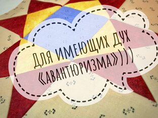 "Авантюрный проект"