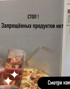 ЗАПРЕЩЁННЫХ ПРОДУКТОВ НЕТ🍕