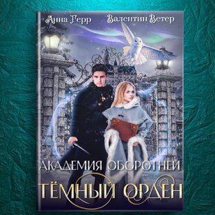 Академия оборотней. Тёмный орден