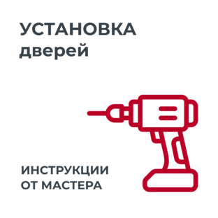 Установка дверей