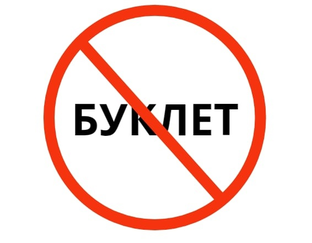 ПОКА, БУКЛЕТ! КРЕАТИВ, ПРИВЕТ!