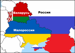 Белоруссия и Малороссия