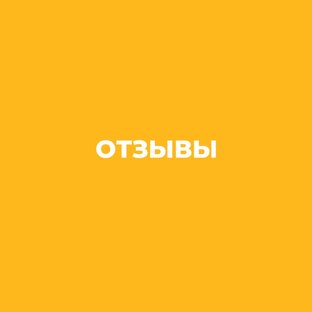 ОТЗЫВЫ