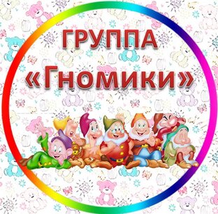 Группа "Гномики"