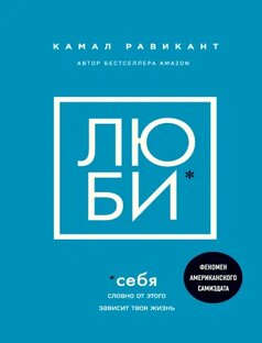Книга Люби Себя