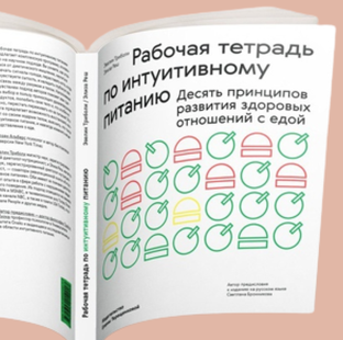 интуитивное питание 