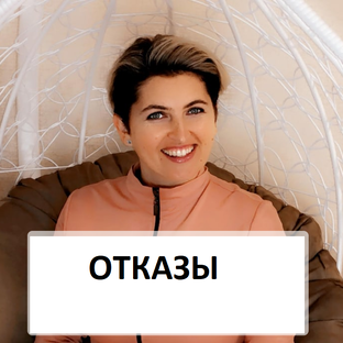 Отказы