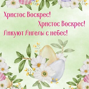 От Пасхи до Пасхи