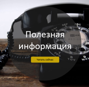 Полезная информация