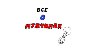 Всё о мужчинах!