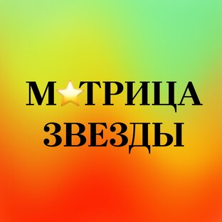 Матрица Звезды