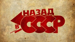 Размышления о советской эпохе