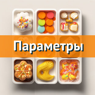 Параметры