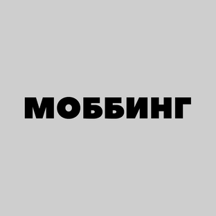 МОББИНГ