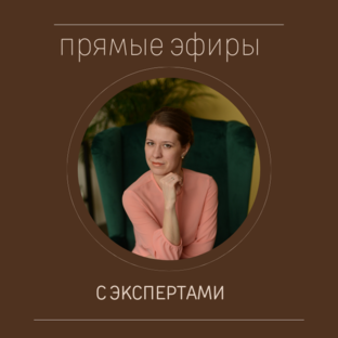 Прямые эфиры с экспертами