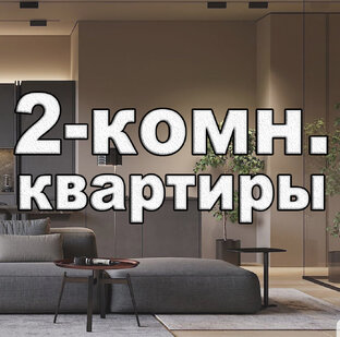 2-комнатные квартиры в Сочи