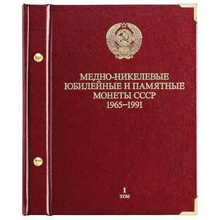 Юбилейные и памятные монеты СССР 1965-1991