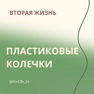 Вторая жизнь пластиковых колечек