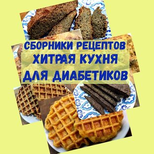Сборники рецептов "Хитрая кухня для диабетиков"
