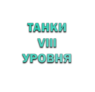 Мир танков | Танки 8 уровня!
