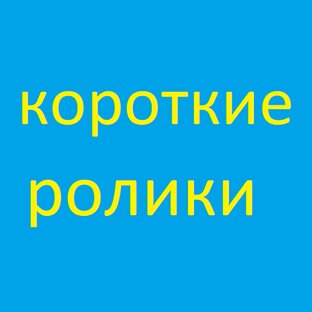 Короткие ролики