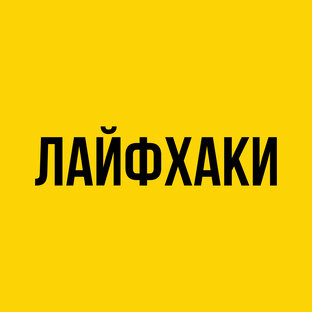 Лайфхаки