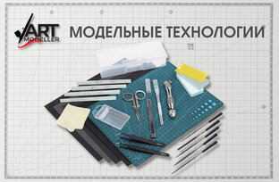 • МОДЕЛЬНЫЕ ТЕХНОЛОГИИ •