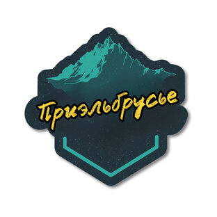 Кавказ. Приэльбрусье