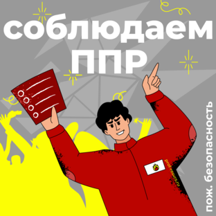 Пожарная безопасность