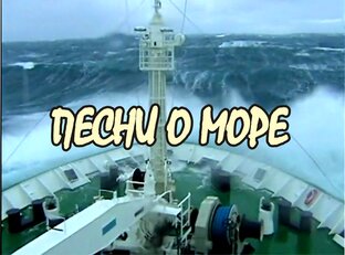 Песни о море и рыбаках