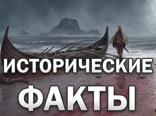 ИСТОРИЧЕСКИЕ ФАКТЫ