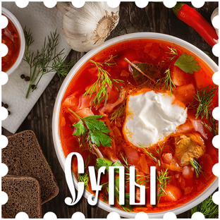 Супы