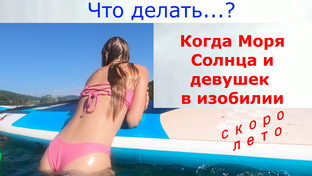Sup-Serf и Девушки 