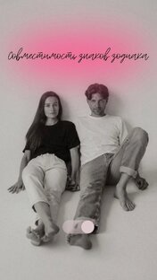 Отношения и совместимость Знаков Зодиака