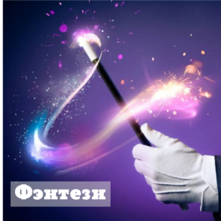 Фэнтези