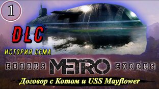 Metro Exodus История Сэма