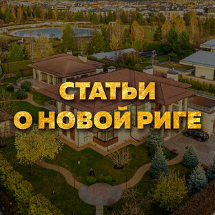 Статьи о Новой риге