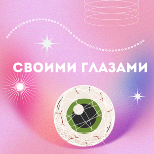 Своими глазами