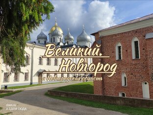 В.Новгород и его область