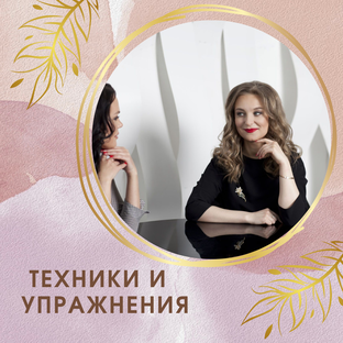 Техники и упражнения 