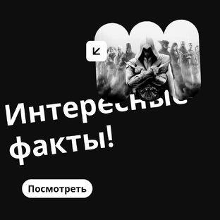 Интересные факты