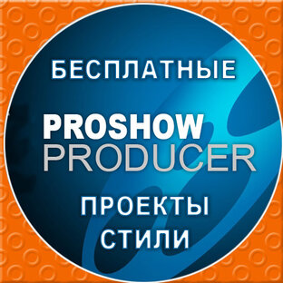 БЕСПЛАТНЫЕ ПРОЕКТЫ И СТИЛИ PROSHOW PRODUCER