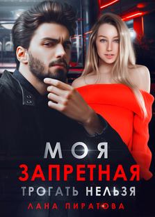 Запретная любовь