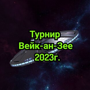 Вейк-ан-Зее 2023г. 