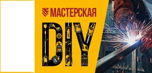 DIY Мастерская