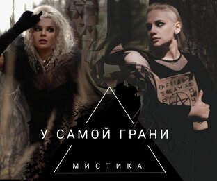 У самой грани