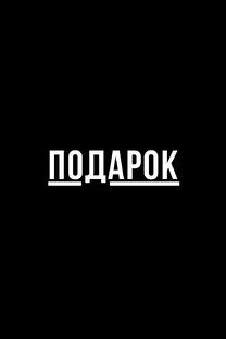 ПОДАРОК